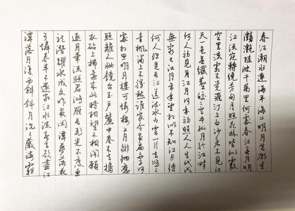 张若虚春江花月夜钢笔字笔友习作欣赏