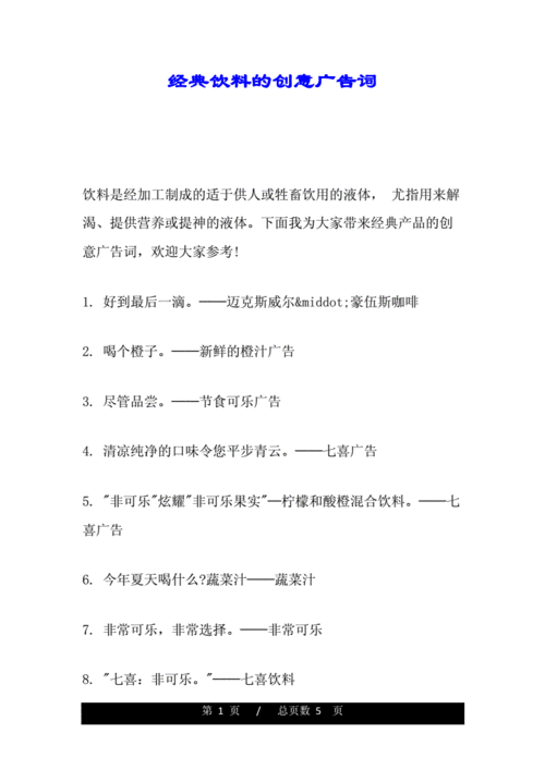 经典饮料的创意广告词.doc 5页