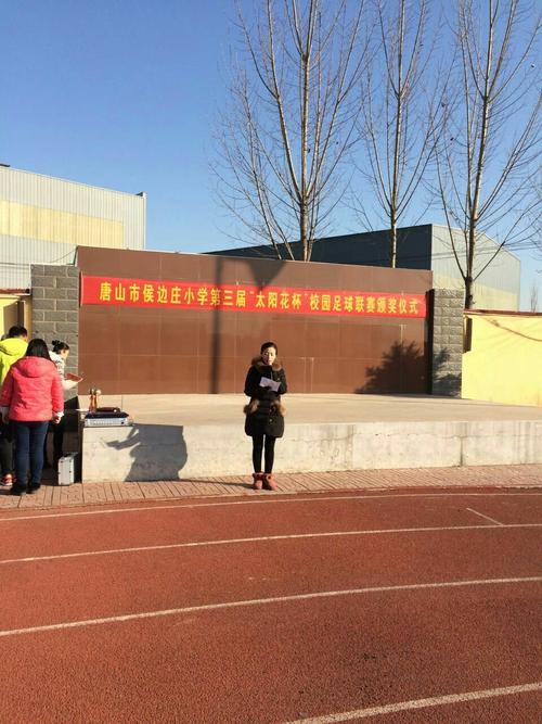 侯边庄小学第三届太阳花杯校园足球联赛颁奖仪式