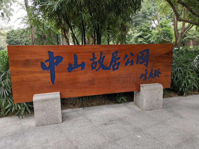 孙中山故居公园