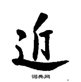 近行书书法字典