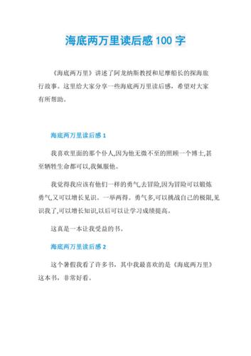 海底两万里读后感100字