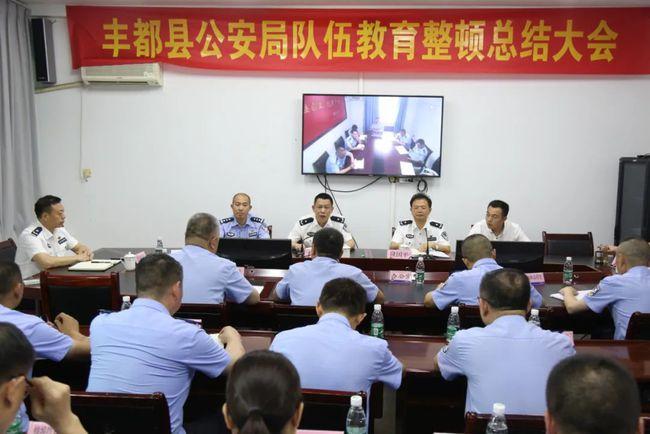 教育整顿丨丰都县公安局召开队伍教育整顿总结大会