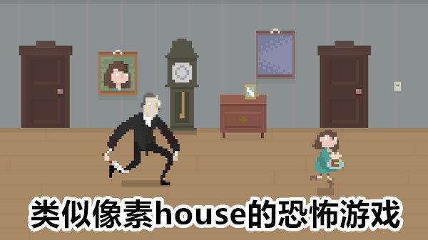 类似像素house的恐怖游戏