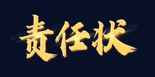 金色责任状艺术字