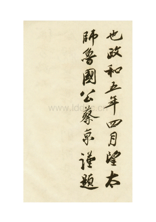 蔡京书法真迹.doc