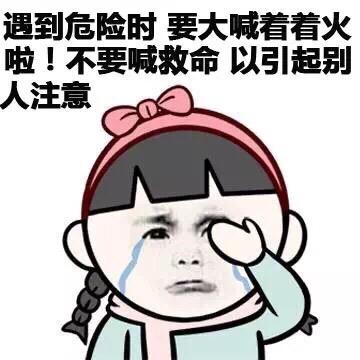 遇到危险时要大喊着着火啦不要喊救命以引起别人主意