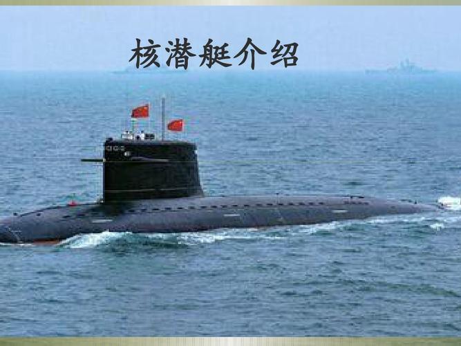 核潜艇介绍