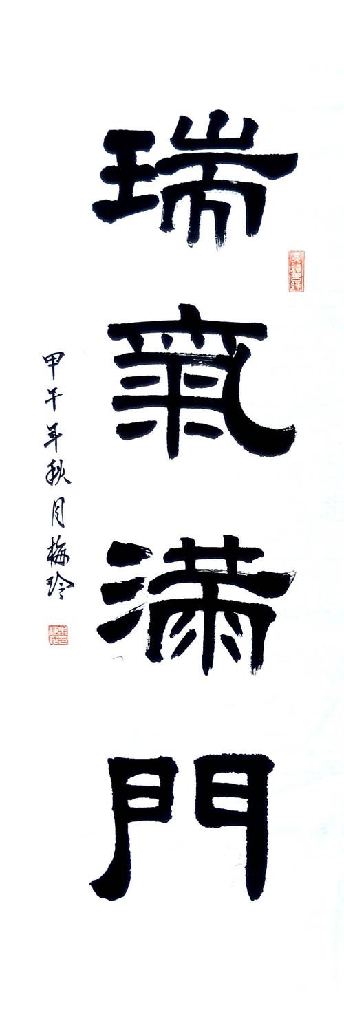 梅玲书法作品～隶书    瑞气满门