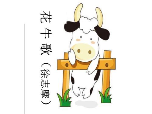 花牛歌.ppt