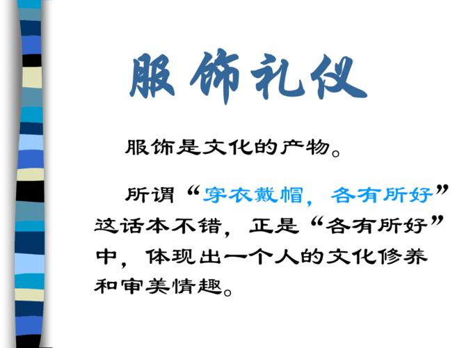 服饰礼仪.ppt