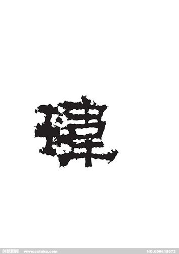 玮[ai,字体大全]