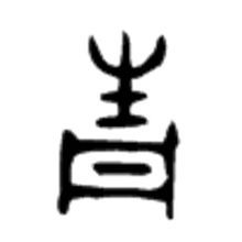 青 甲骨文