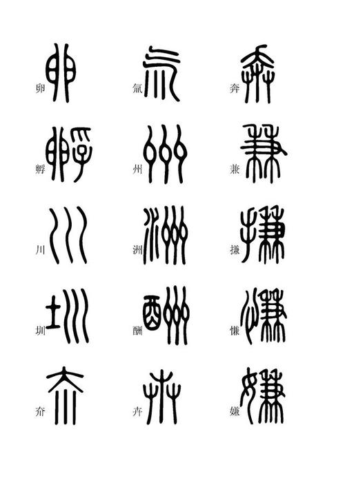 小篆字体快速入门学习(四),全文高清,建议收藏