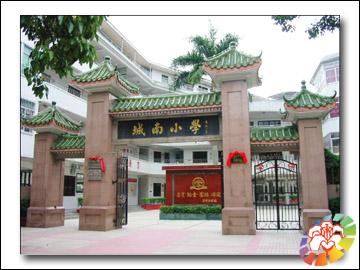 潮州市城南小学