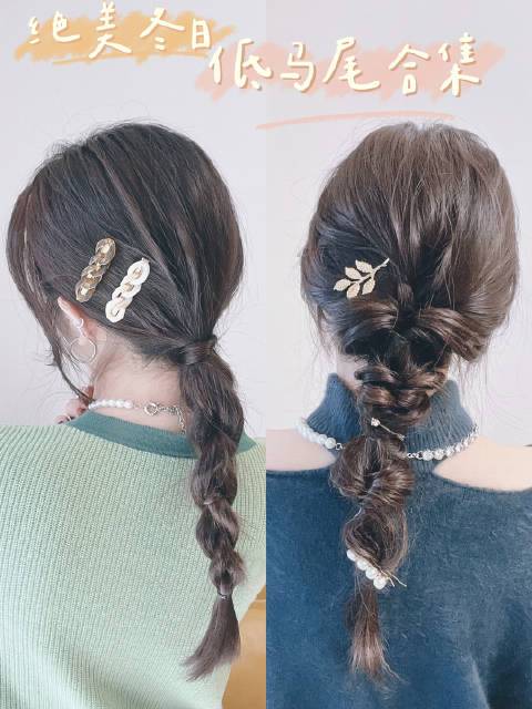 绝美冬日低马尾编发合集!  背影杀发型可以说是我的强项啦!