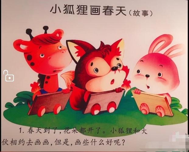 听老师讲一讲《小狐狸画春天》的故事吧.