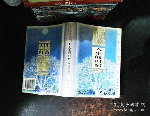 人生的归宿 【林语堂著】书重720克 8679