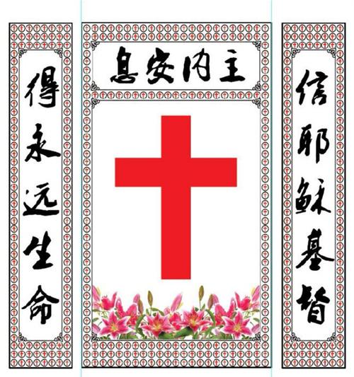 殡葬十字架灵堂布高清耶稣基督教灵堂布置白事丧事灵堂用品对联