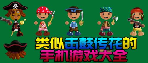 击鼓传花的游戏傻散们还买