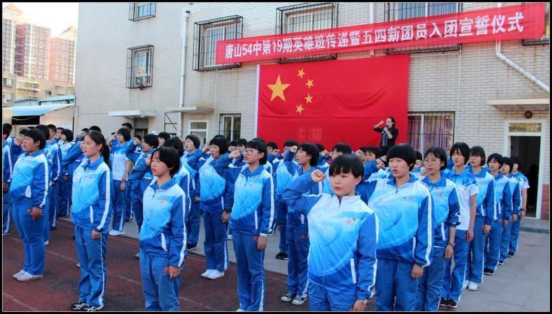 青春在奋斗中飞扬——唐山五十四中第19期英雄班传递暨五四新团员入团