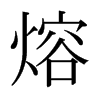 熔的意思