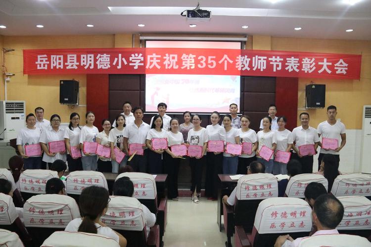 岳阳县明德小学庆祝第35个教师节表彰大会