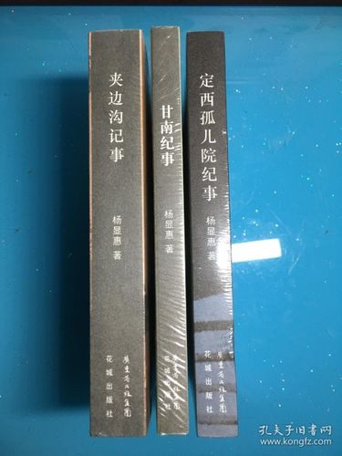 杨显惠命运三部曲《夹边沟记事》《定西孤儿院纪事》《甘南纪事》