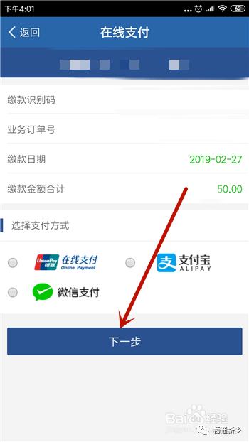 06 接下来就是选择好支付方式,选择好后点击【下一步】.