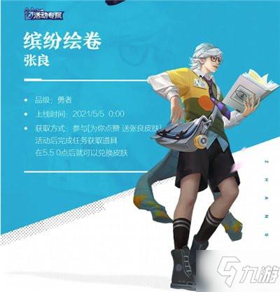 王者荣耀缤纷绘卷皮肤怎么样张良缤纷绘卷皮肤外观展示