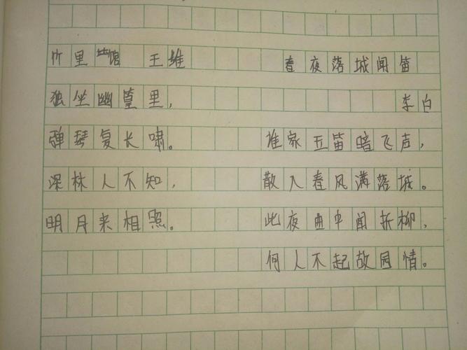 古诗《竹里馆》和《春夜洛城闻笛》