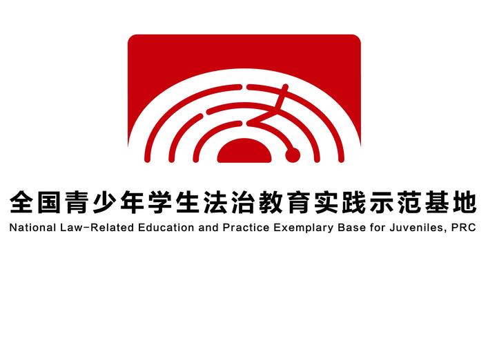 全国青少年学生法治教育实践示范基地