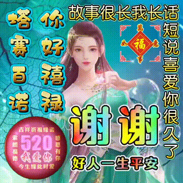 塔赛百诺你好禧禄《谢谢你》! 喜欢欣赏祝福表情包者随意看!