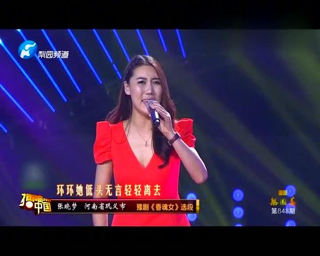 张晓梦演唱豫剧《香魂女》选段,细腻嗓音底气十足
