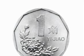 1999年的菊花1角硬币现在一枚能值多少钱现在知道也不晚