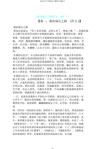 成长作文之我成长之路作文600字.doc 9页