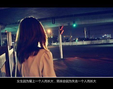 女生因为爱上一个人而长大 男孩会因为失去一个人而