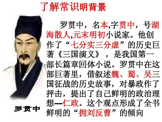 也说明了曹操的复杂性格特点,, 了解常识明背景 罗贯中,名本,字贯中