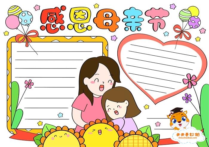 母亲节手抄报