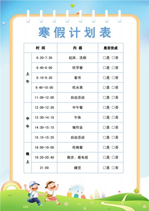 作息时间安排表假期计划表.docx 1页