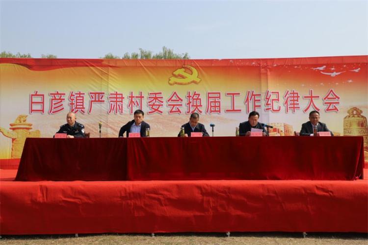 白彦镇党委副书记,镇长姚冬出席会议并讲话,会议由镇人大主席赵德田