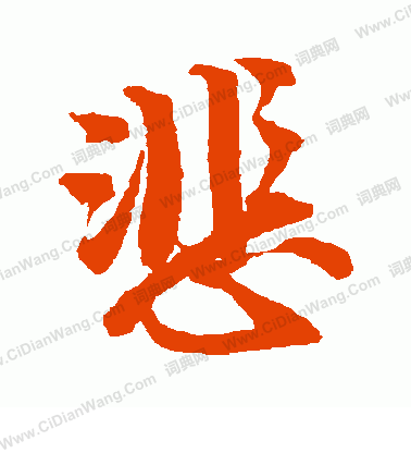 悲行书书法字典