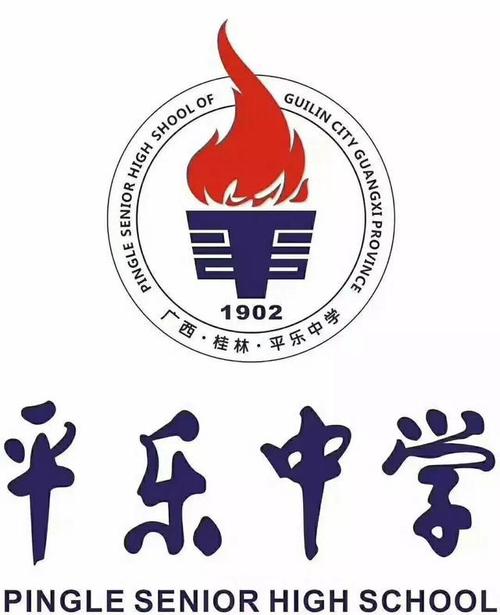 平乐县平乐中学