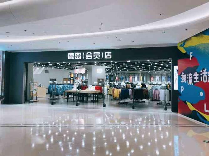 鹿岛会员店(龙湖滨江天街店)-"这家店类似于平价生活超市.