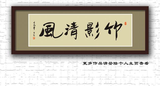 【cdr】竹影清风书法
