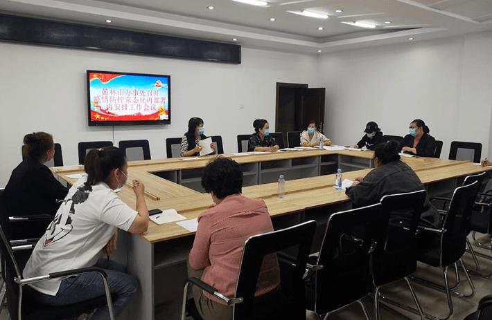 疫情防控麓林山办事处召开疫情防控常态化再部署再安排工作会议
