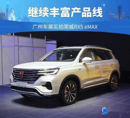 继续丰富产品线 广州车展实拍荣威rx5 emax