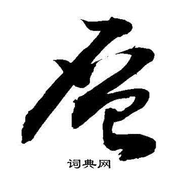 层字草书写法_层草书怎么写好看_层书法图片_词典网