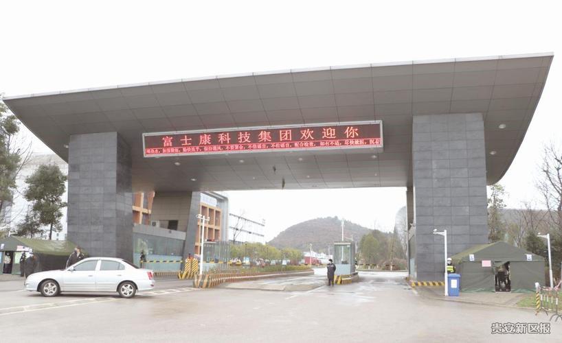 富士康(贵州)第四代绿色产业园已经复工