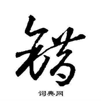 错字草书写法_错草书怎么写好看_错书法图片_词典网